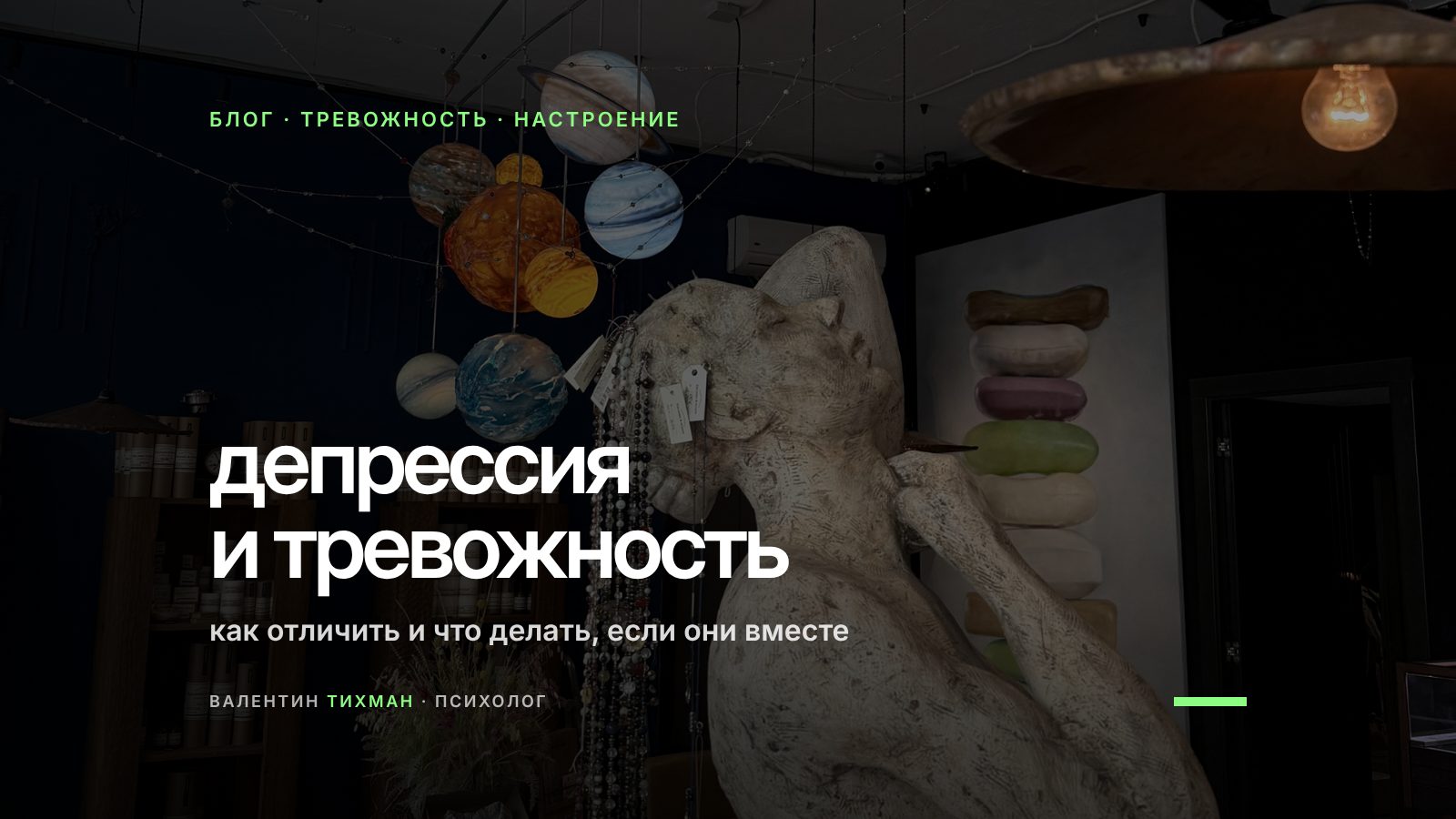 Скульптура человека, схватившегося за шею и запрокинувшего голову, под светящимися планетами — образ тревоги и депрессии
