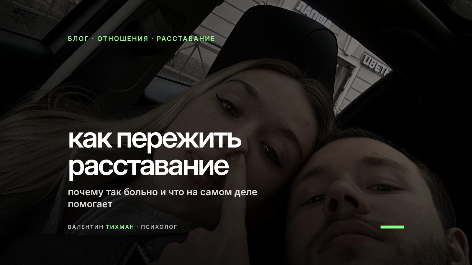 Девушка и парень дурачатся на заднем сиденье машины: именно такие моменты сильнее всего вспоминаются после расставания