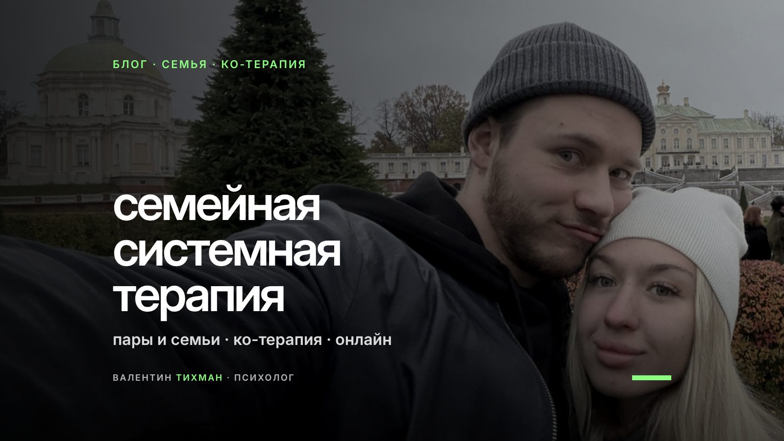 Семейная системная терапия: как проходит консультация пары и семьи и зачем два терапевта