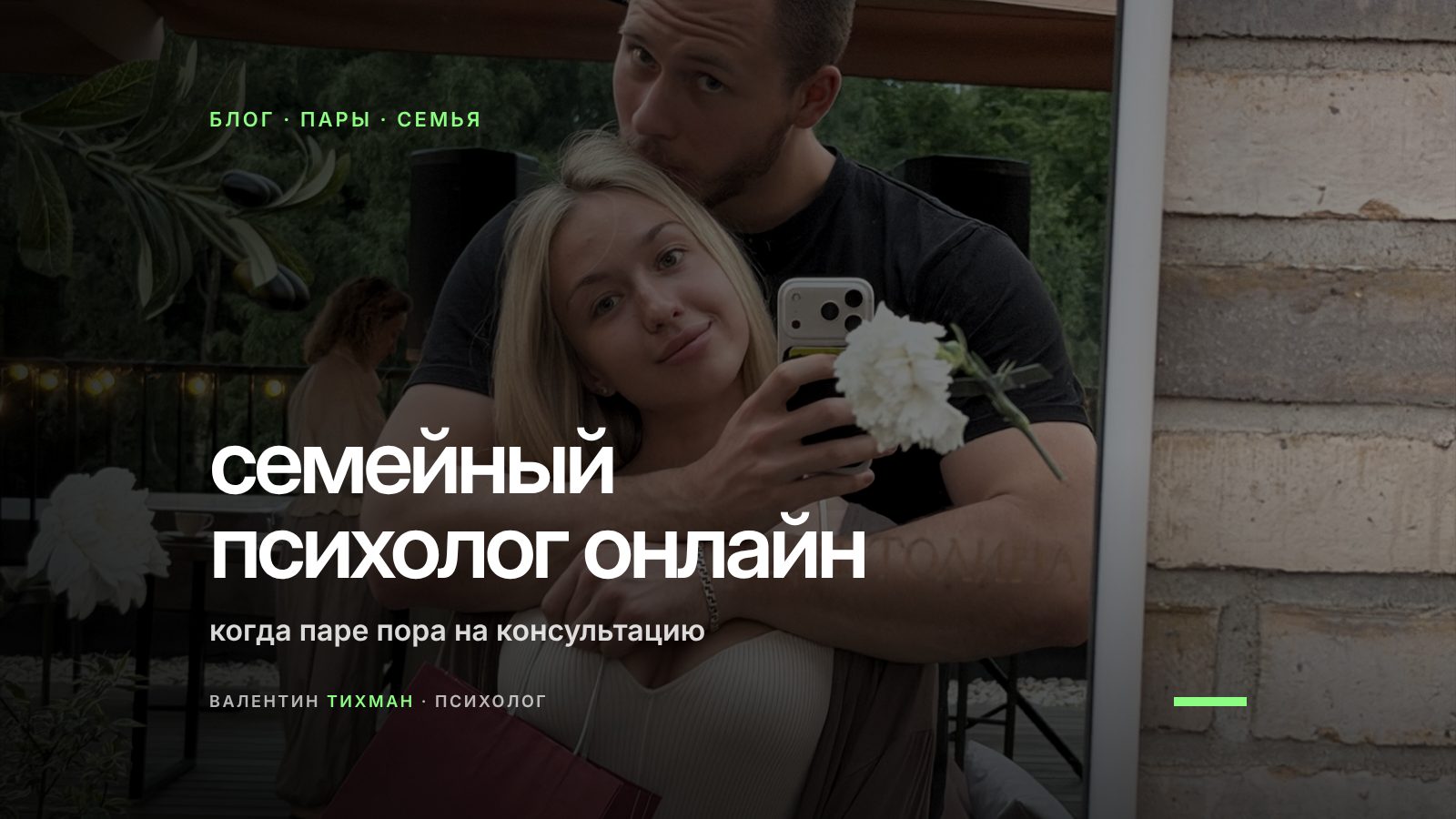 Пара обнимается у зеркала на летней террасе — консультация семейного психолога онлайн для пар