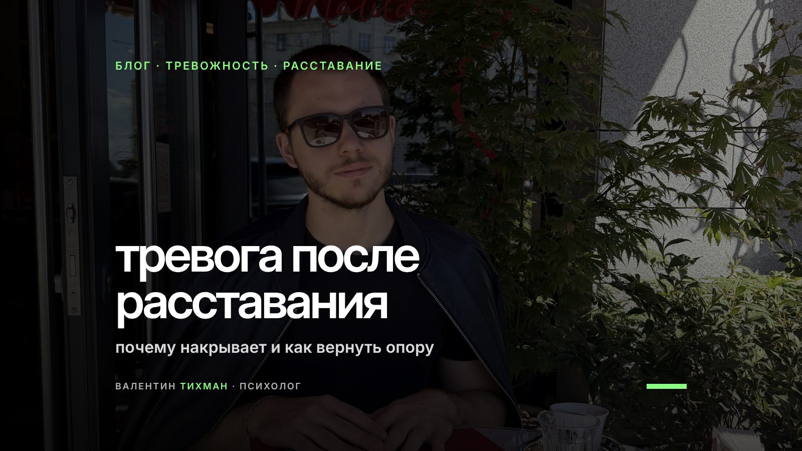 Мужчина в солнечных очках один за столиком летнего кафе с чашкой кофе: жизнь после расставания