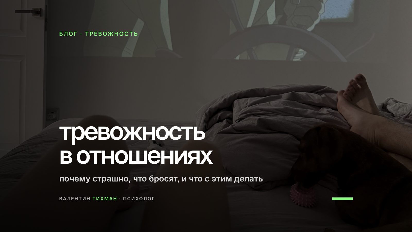 Тревожность в отношениях: почему страшно, что бросят, и что с этим делать