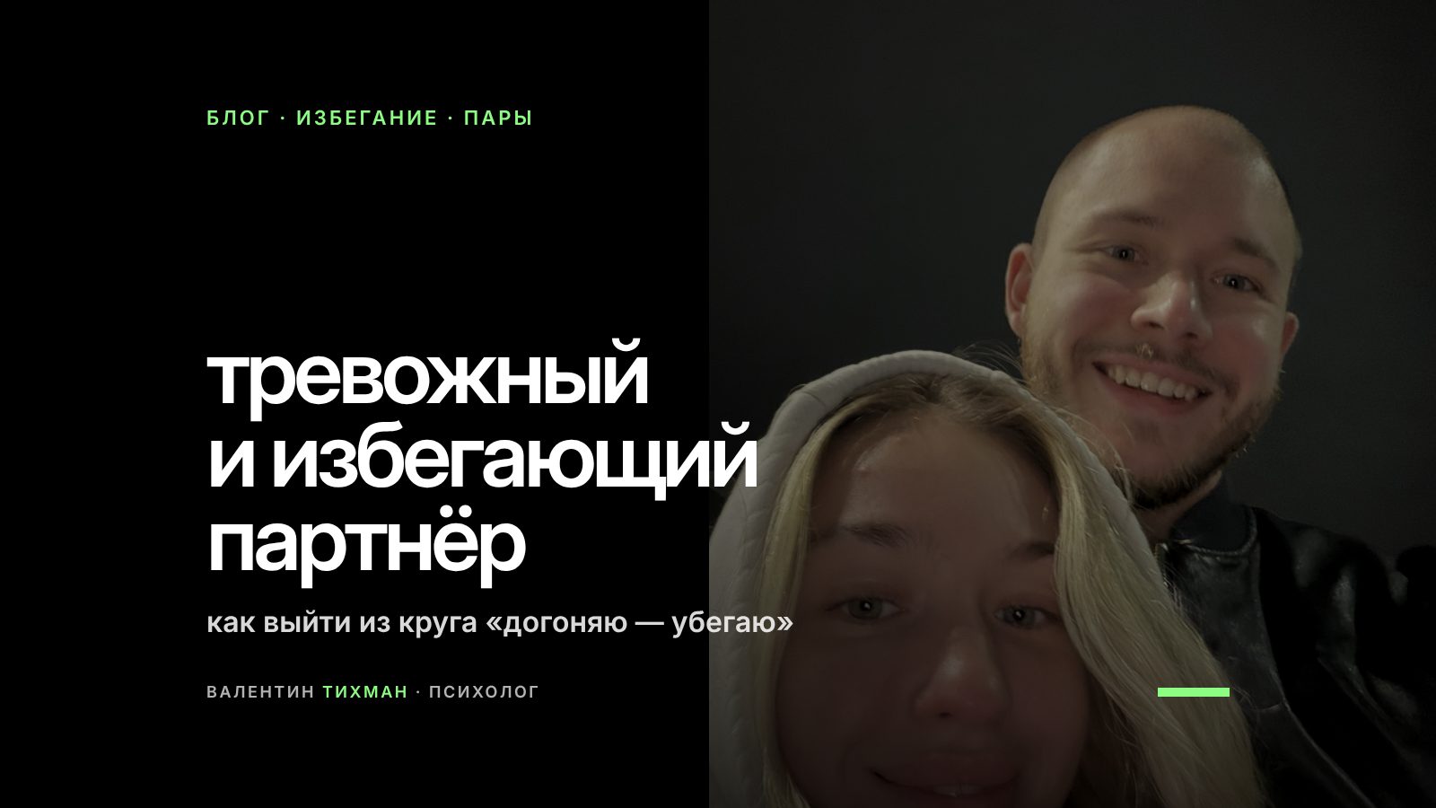 Тревожный и избегающий партнёр: как выйти из круга «догоняю — убегаю»